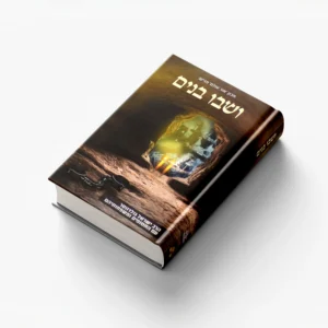 ושבו בנים