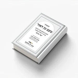 מעט מן האור על מסכת מכות
